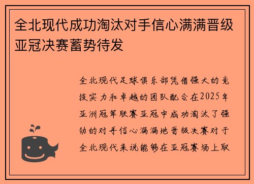 全北现代成功淘汰对手信心满满晋级亚冠决赛蓄势待发