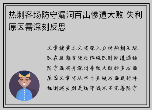 热刺客场防守漏洞百出惨遭大败 失利原因需深刻反思