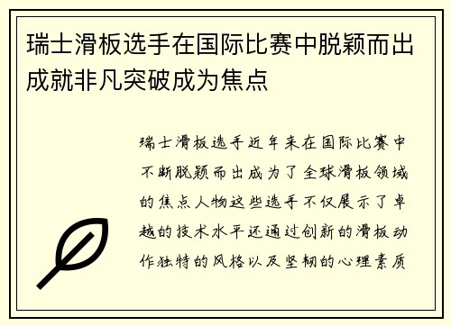 瑞士滑板选手在国际比赛中脱颖而出成就非凡突破成为焦点