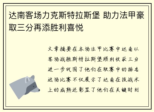 达南客场力克斯特拉斯堡 助力法甲豪取三分再添胜利喜悦