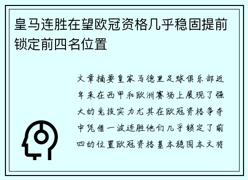 皇马连胜在望欧冠资格几乎稳固提前锁定前四名位置