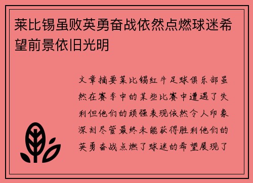 莱比锡虽败英勇奋战依然点燃球迷希望前景依旧光明