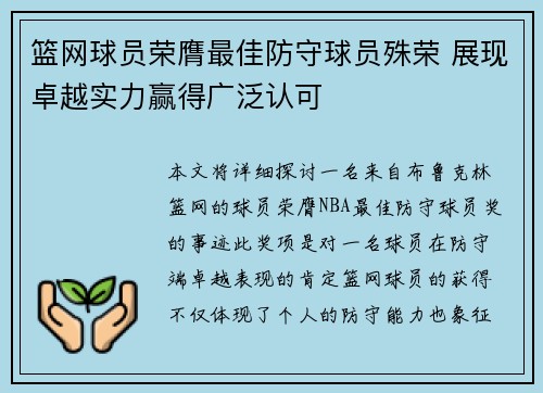 篮网球员荣膺最佳防守球员殊荣 展现卓越实力赢得广泛认可