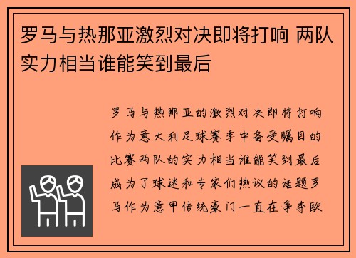 罗马与热那亚激烈对决即将打响 两队实力相当谁能笑到最后