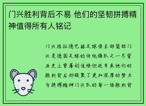 门兴胜利背后不易 他们的坚韧拼搏精神值得所有人铭记