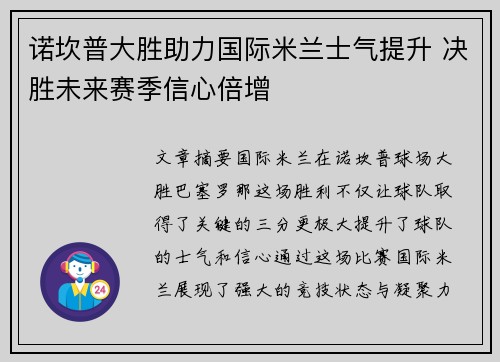 诺坎普大胜助力国际米兰士气提升 决胜未来赛季信心倍增