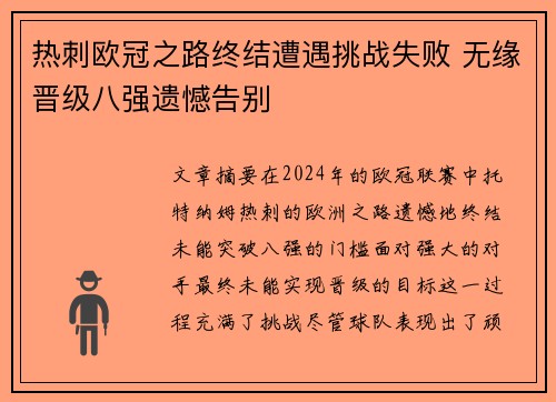 热刺欧冠之路终结遭遇挑战失败 无缘晋级八强遗憾告别
