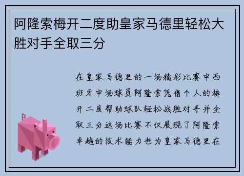 阿隆索梅开二度助皇家马德里轻松大胜对手全取三分