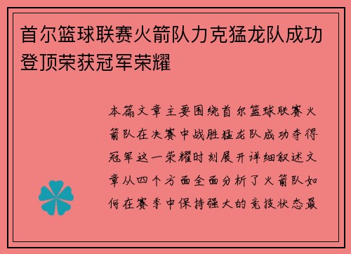 首尔篮球联赛火箭队力克猛龙队成功登顶荣获冠军荣耀