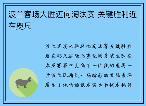 波兰客场大胜迈向淘汰赛 关键胜利近在咫尺