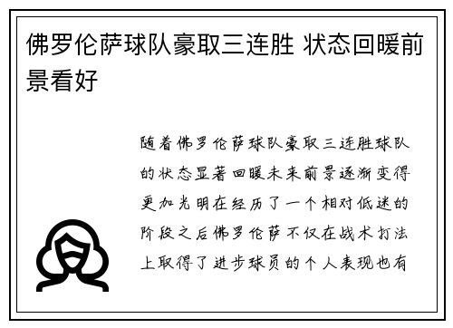 佛罗伦萨球队豪取三连胜 状态回暖前景看好