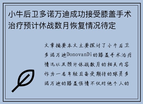 小牛后卫多诺万迪成功接受膝盖手术治疗预计休战数月恢复情况待定