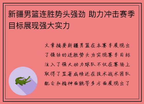 新疆男篮连胜势头强劲 助力冲击赛季目标展现强大实力