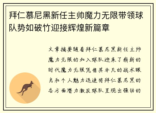 拜仁慕尼黑新任主帅魔力无限带领球队势如破竹迎接辉煌新篇章