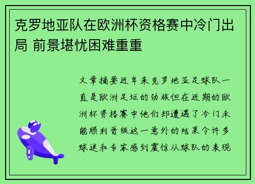 克罗地亚队在欧洲杯资格赛中冷门出局 前景堪忧困难重重