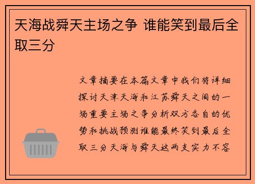 天海战舜天主场之争 谁能笑到最后全取三分