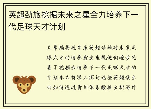 英超劲旅挖掘未来之星全力培养下一代足球天才计划