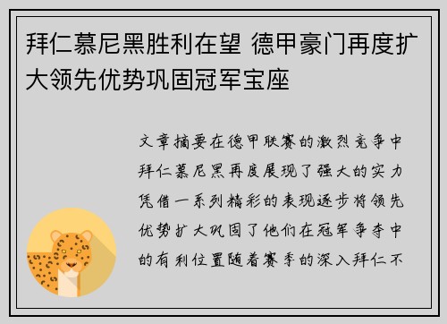 拜仁慕尼黑胜利在望 德甲豪门再度扩大领先优势巩固冠军宝座