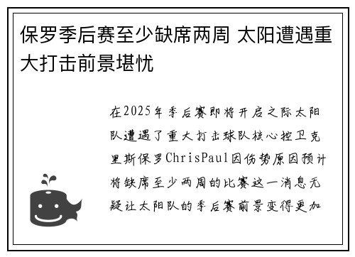 保罗季后赛至少缺席两周 太阳遭遇重大打击前景堪忧