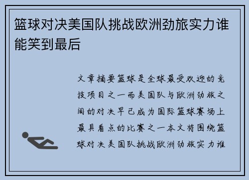 篮球对决美国队挑战欧洲劲旅实力谁能笑到最后