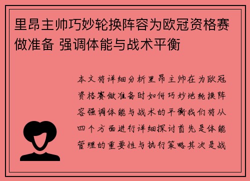里昂主帅巧妙轮换阵容为欧冠资格赛做准备 强调体能与战术平衡