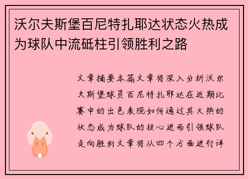 沃尔夫斯堡百尼特扎耶达状态火热成为球队中流砥柱引领胜利之路