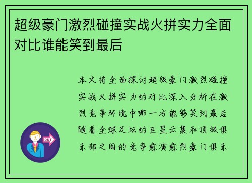 超级豪门激烈碰撞实战火拼实力全面对比谁能笑到最后