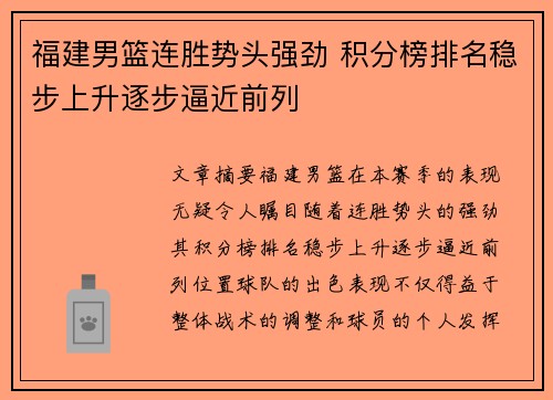 福建男篮连胜势头强劲 积分榜排名稳步上升逐步逼近前列