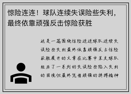 惊险连连！球队连续失误险些失利，最终依靠顽强反击惊险获胜
