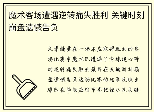 魔术客场遭遇逆转痛失胜利 关键时刻崩盘遗憾告负