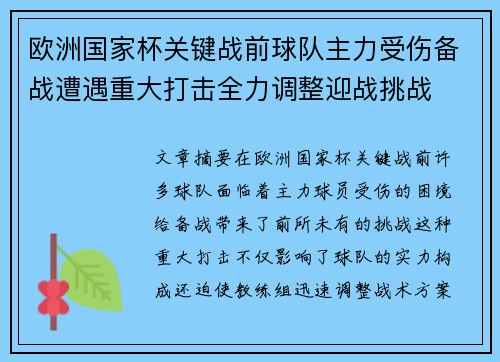 欧洲国家杯关键战前球队主力受伤备战遭遇重大打击全力调整迎战挑战