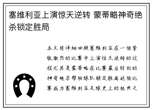 塞维利亚上演惊天逆转 蒙蒂略神奇绝杀锁定胜局