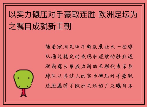 以实力碾压对手豪取连胜 欧洲足坛为之瞩目成就新王朝