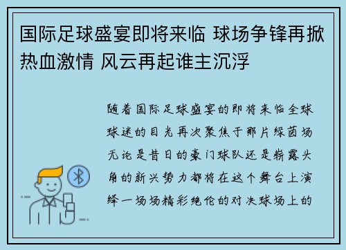 国际足球盛宴即将来临 球场争锋再掀热血激情 风云再起谁主沉浮
