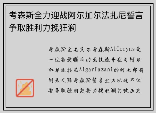考森斯全力迎战阿尔加尔法扎尼誓言争取胜利力挽狂澜