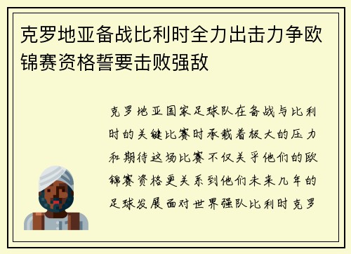 克罗地亚备战比利时全力出击力争欧锦赛资格誓要击败强敌