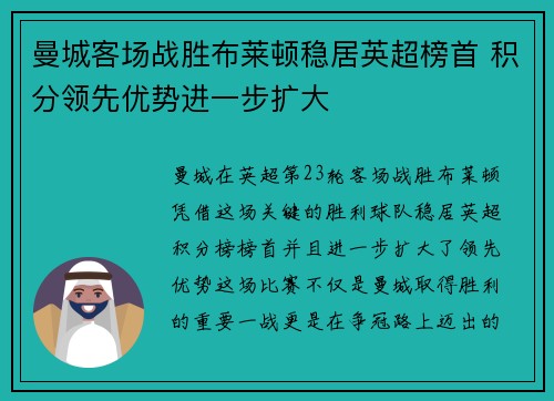 曼城客场战胜布莱顿稳居英超榜首 积分领先优势进一步扩大