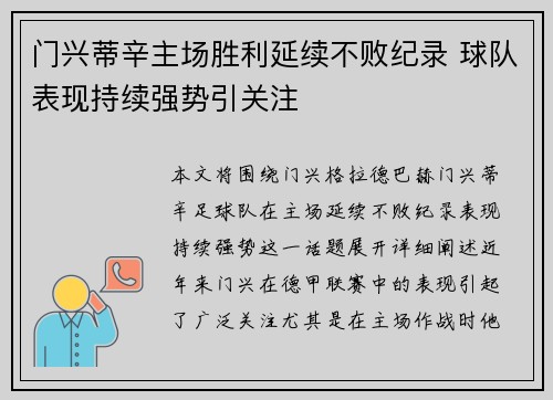 门兴蒂辛主场胜利延续不败纪录 球队表现持续强势引关注