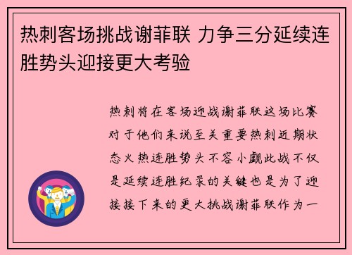 热刺客场挑战谢菲联 力争三分延续连胜势头迎接更大考验