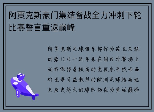 阿贾克斯豪门集结备战全力冲刺下轮比赛誓言重返巅峰