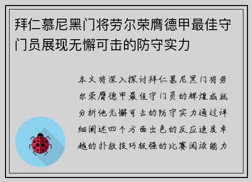 拜仁慕尼黑门将劳尔荣膺德甲最佳守门员展现无懈可击的防守实力