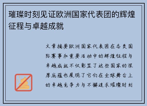 璀璨时刻见证欧洲国家代表团的辉煌征程与卓越成就