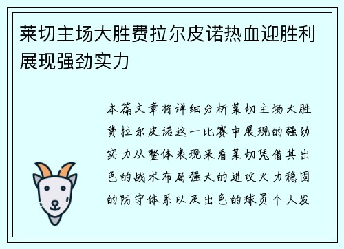 莱切主场大胜费拉尔皮诺热血迎胜利展现强劲实力