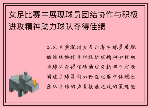 女足比赛中展现球员团结协作与积极进攻精神助力球队夺得佳绩