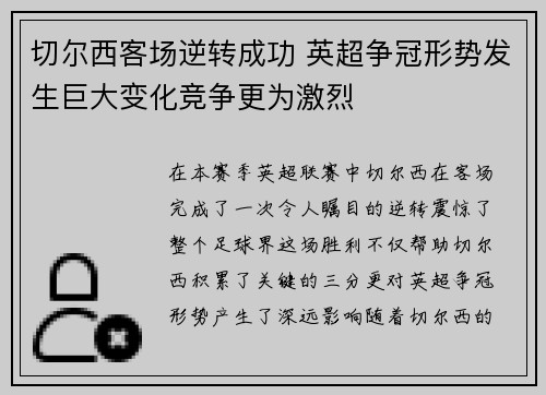 切尔西客场逆转成功 英超争冠形势发生巨大变化竞争更为激烈