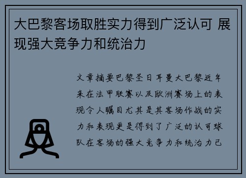 大巴黎客场取胜实力得到广泛认可 展现强大竞争力和统治力