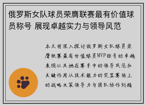 俄罗斯女队球员荣膺联赛最有价值球员称号 展现卓越实力与领导风范