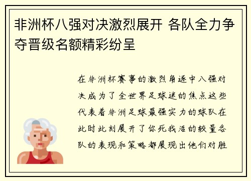 非洲杯八强对决激烈展开 各队全力争夺晋级名额精彩纷呈