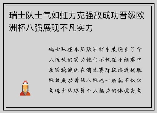 瑞士队士气如虹力克强敌成功晋级欧洲杯八强展现不凡实力