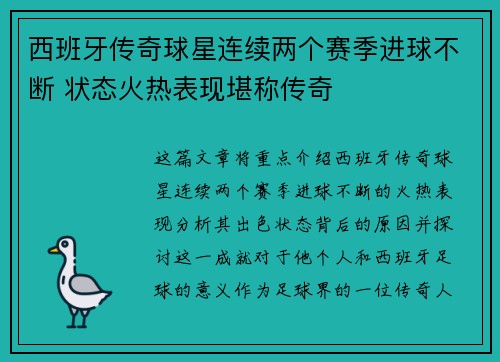 西班牙传奇球星连续两个赛季进球不断 状态火热表现堪称传奇